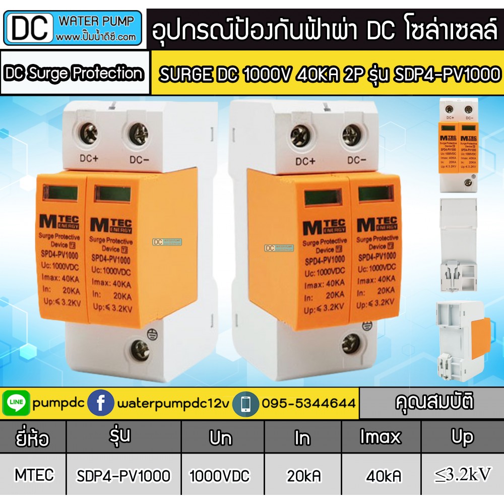 อุปกรณ์ป้องกันฟ้าผ่า MTEC DC SURGE PROTECTIVE DEVICE รุ่น SDP4-PV1000 40KA